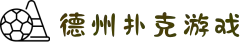 德州扑克游戏 - 专业德州在线竞技平台